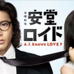 アンドロイドなキムタクと柴咲コウのSFラブストーリー『安堂ロイド?A.I. knows LOVE??』