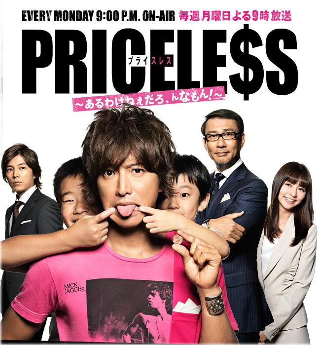 PRICELESS~あるわけねぇだろ、んなもん～」キムタク初の貧乏コメディー