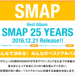 キターっ！（≧∀≦）SMAP２５周年ベストアルバム人気ランキングと収録リスト